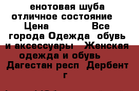 енотовая шуба,отличное состояние. › Цена ­ 60 000 - Все города Одежда, обувь и аксессуары » Женская одежда и обувь   . Дагестан респ.,Дербент г.